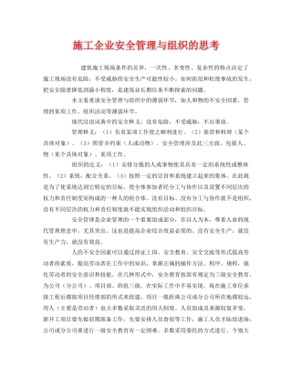 《安全管理》之施工企业安全管理与组织的思考 