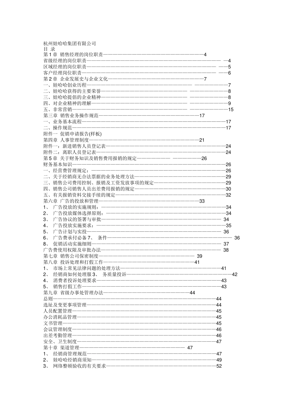 娃哈哈集团的销售方案讲义_第1页