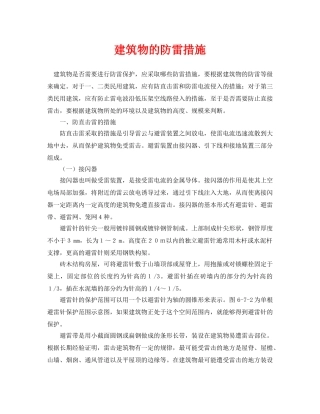 《安全常识-灾害防范》之建筑物的防雷措施 