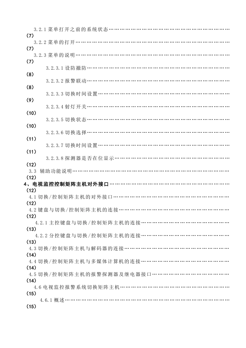 EE电视监控控制矩阵主机使用说明书_第2页