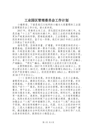 工业园区管理委员会工作计划