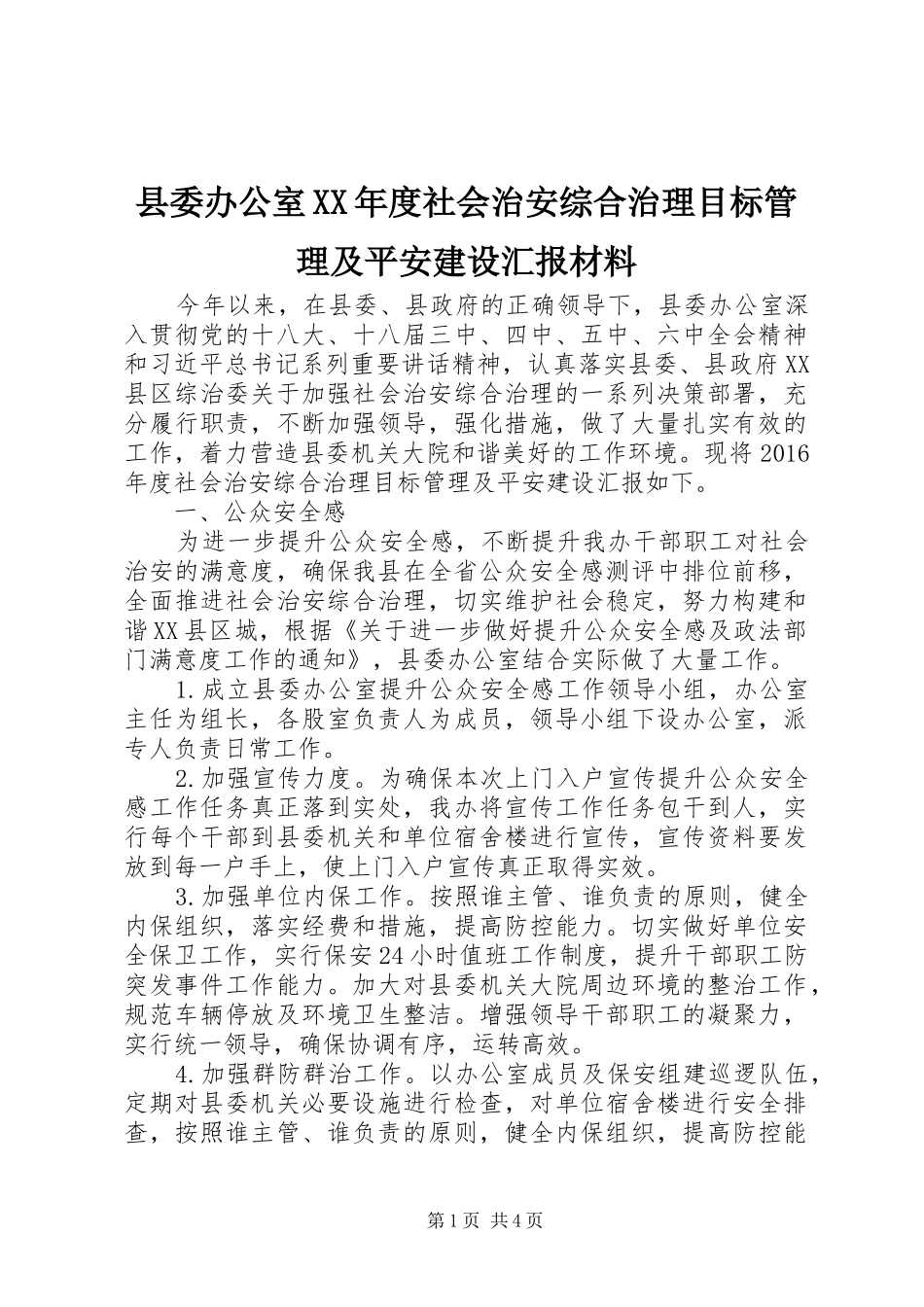 县委办公室XX年度社会治安综合治理目标管理及平安建设汇报材料 _第1页