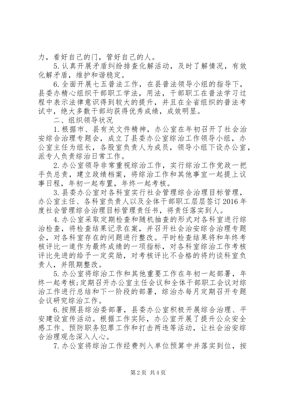 县委办公室XX年度社会治安综合治理目标管理及平安建设汇报材料 _第2页