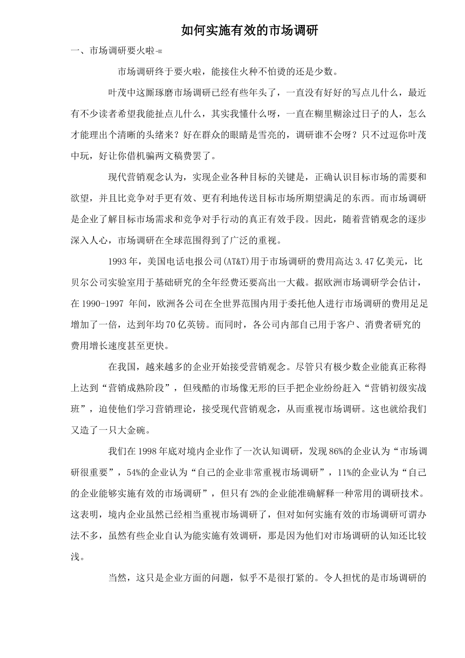 如何实施有效的市场调研_第1页