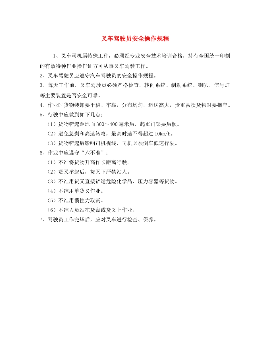《安全操作规程》之叉车驾驶员安全操作规程 _第1页
