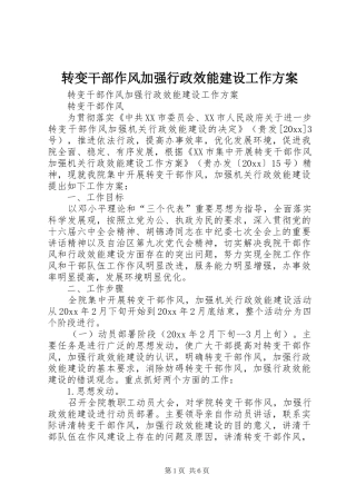 转变干部作风加强行政效能建设工作方案