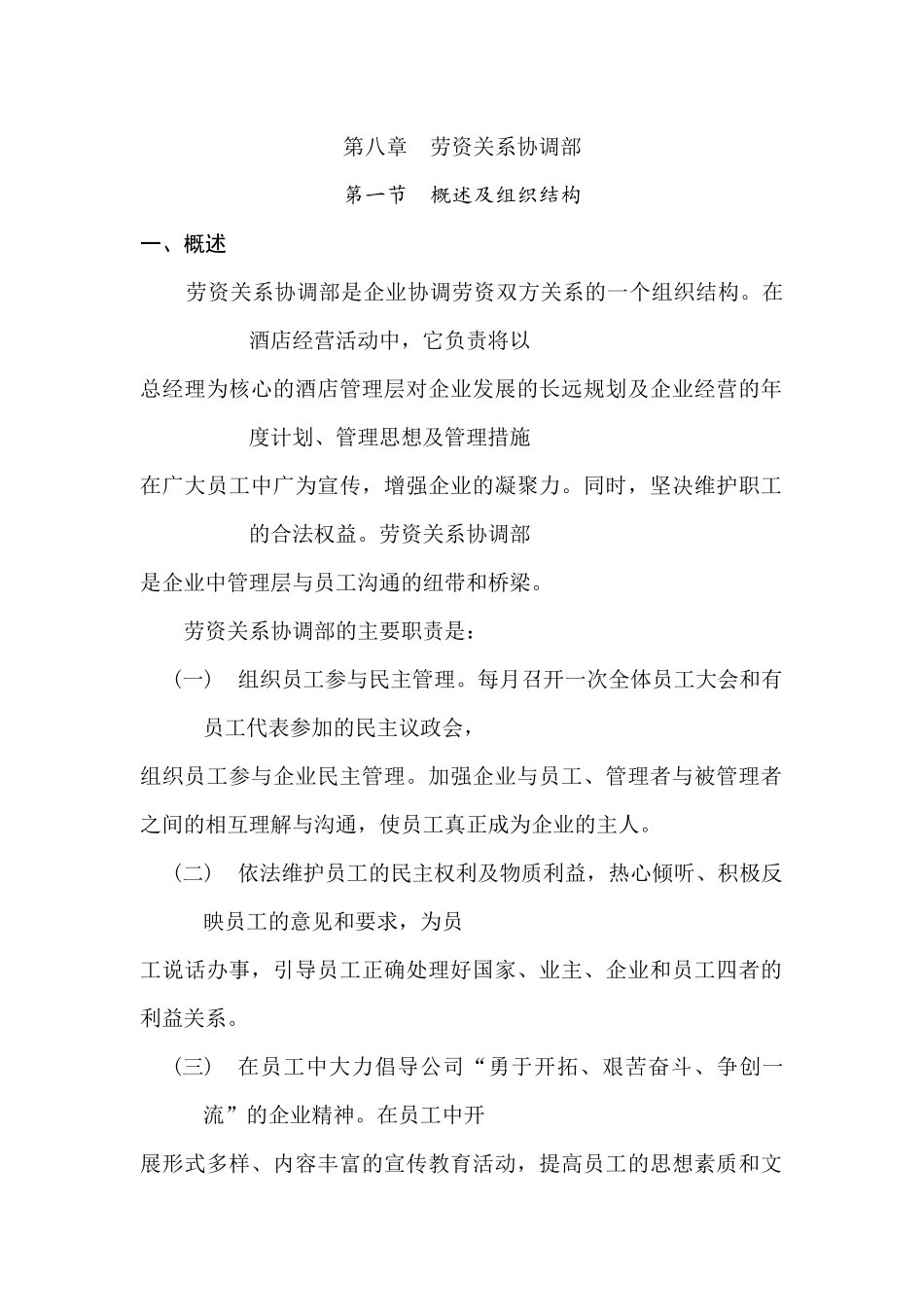 劳资关系协调部岗位职责与组织结构概述_第1页