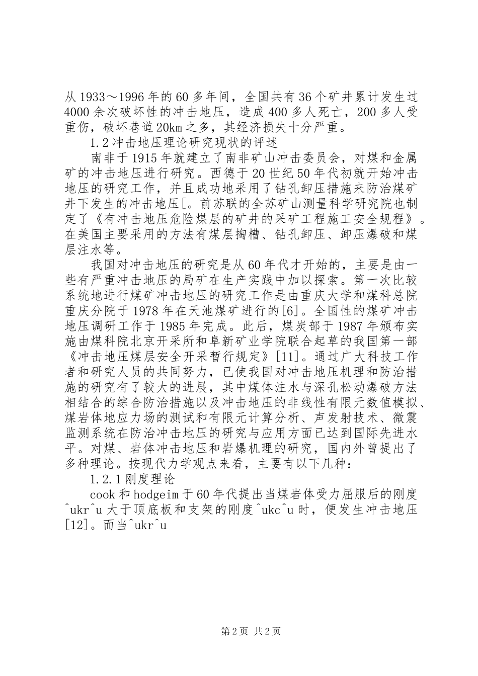 张双楼煤矿“冲击地压”地质灾害的情况汇报_第2页