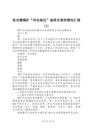 张双楼煤矿“冲击地压”地质灾害的情况汇报