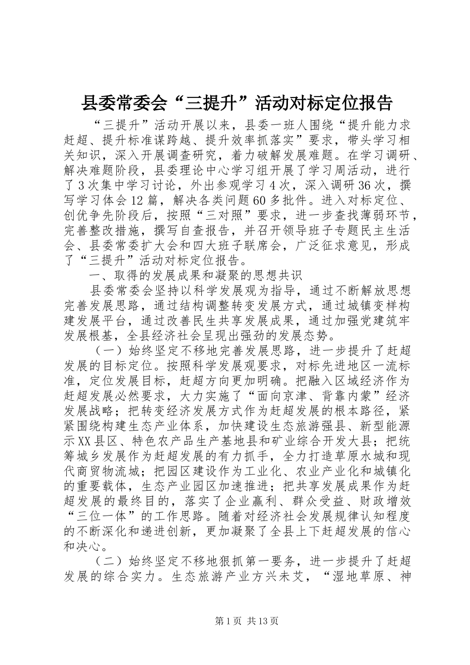 县委常委会“三提升”活动对标定位报告 _第1页