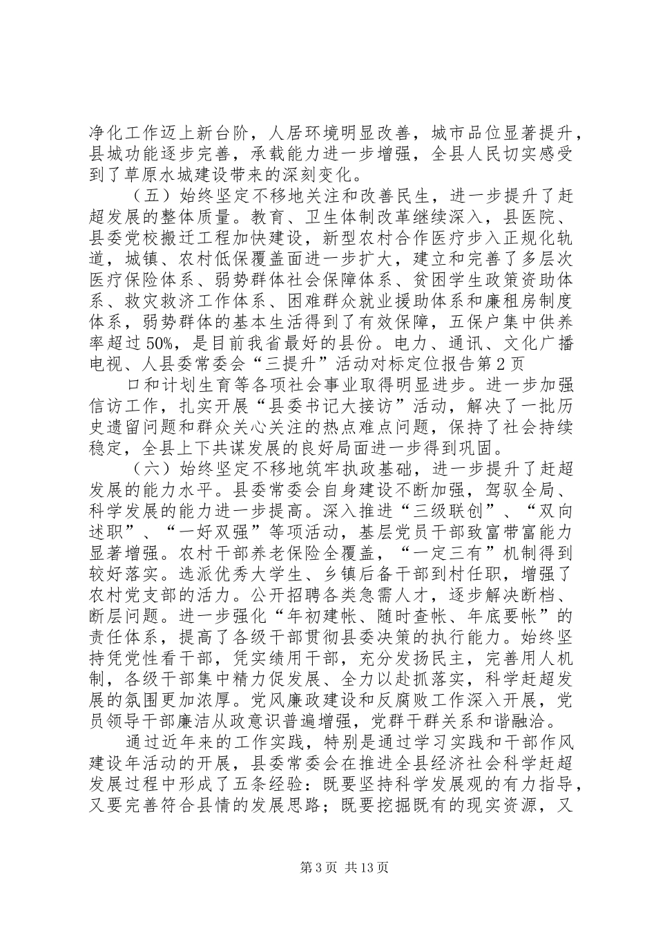 县委常委会“三提升”活动对标定位报告 _第3页