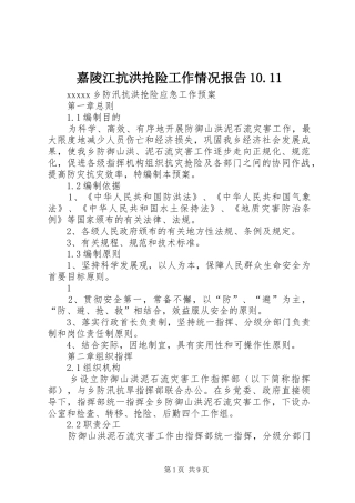 嘉陵江抗洪抢险工作情况报告10.11 
