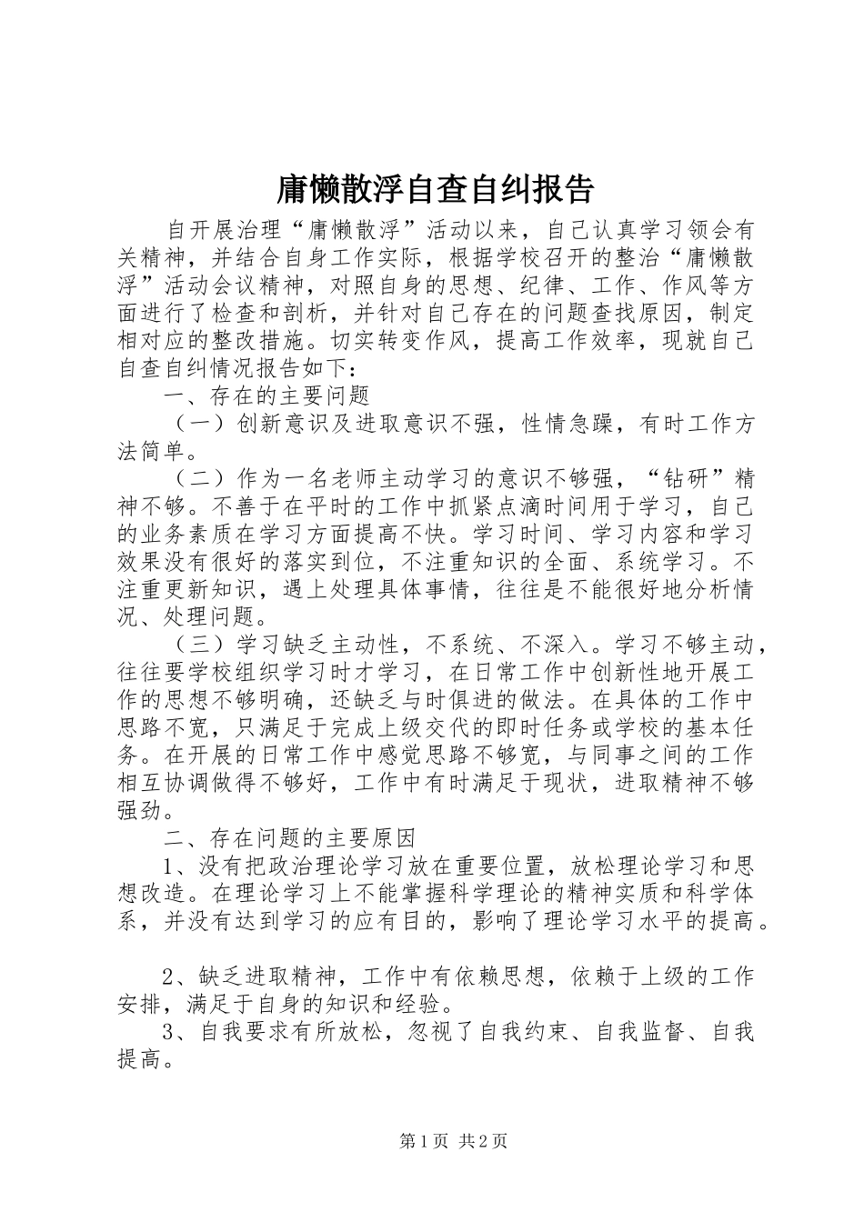 庸懒散浮自查自纠报告 _第1页