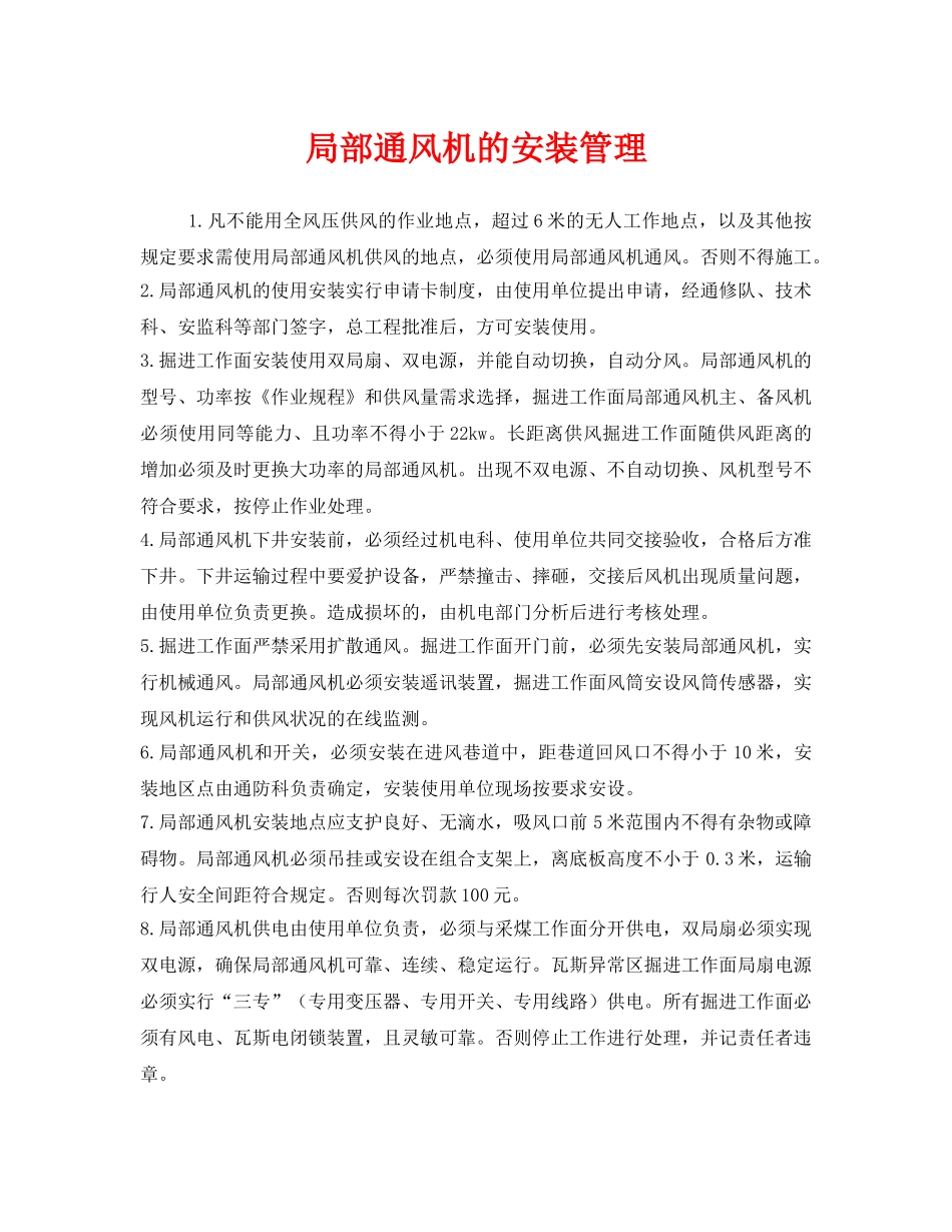 《安全管理》之局部通风机的安装管理 _第1页