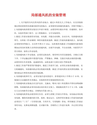 《安全管理》之局部通风机的安装管理 