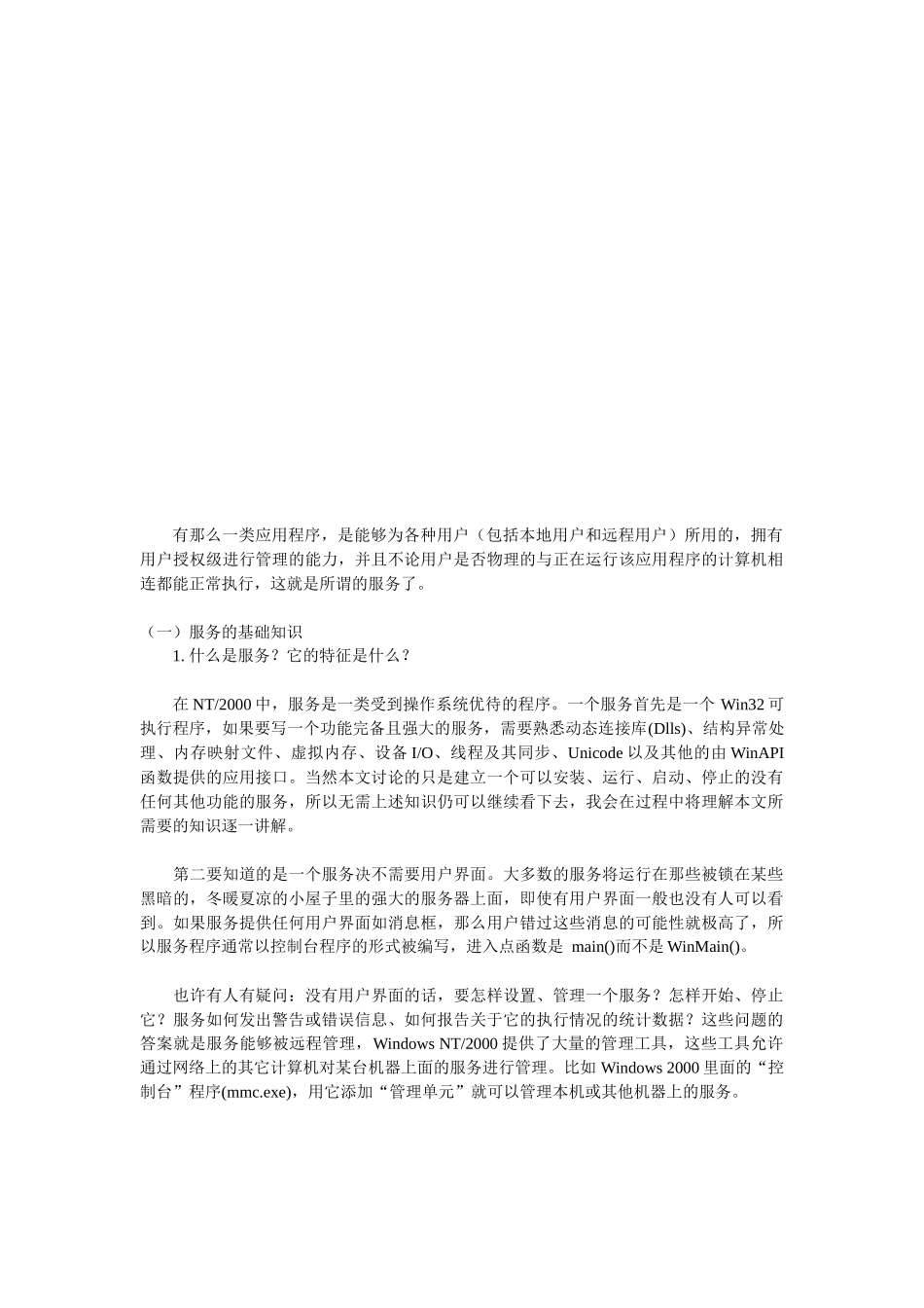 Windows服务设计机制及探讨_第1页