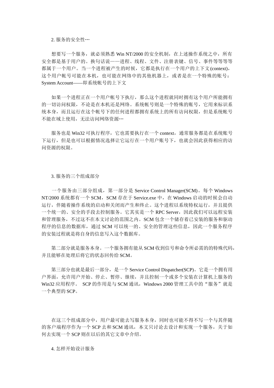 Windows服务设计机制及探讨_第2页