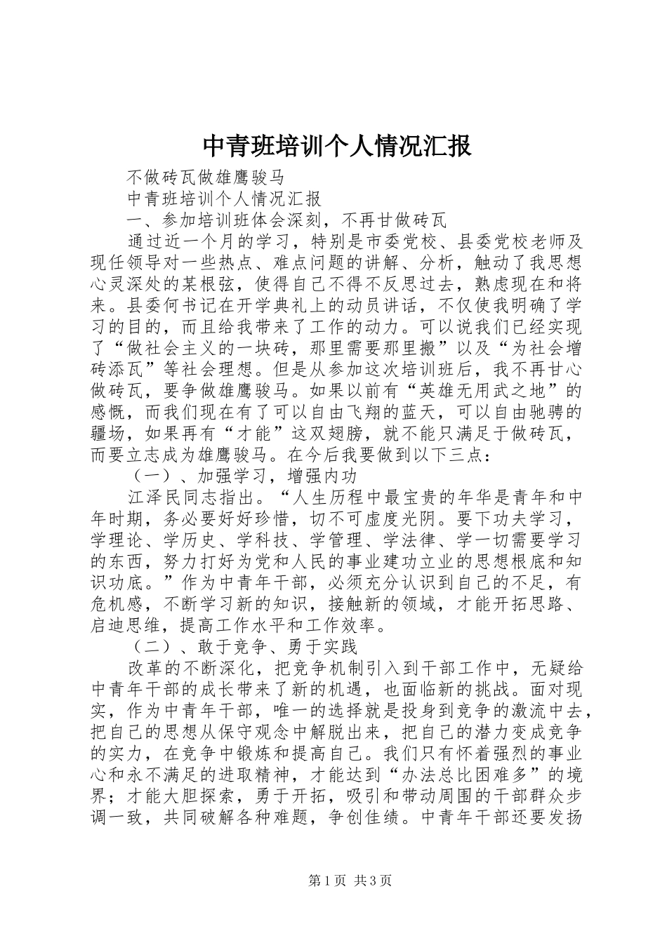 中青班培训个人情况汇报 _第1页