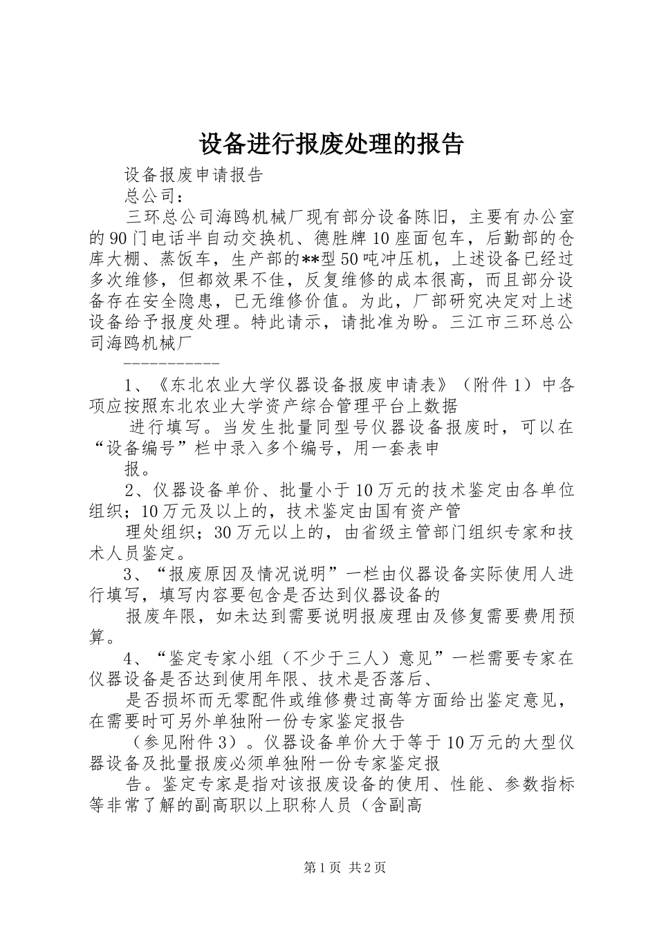 设备进行报废处理的报告 _第1页