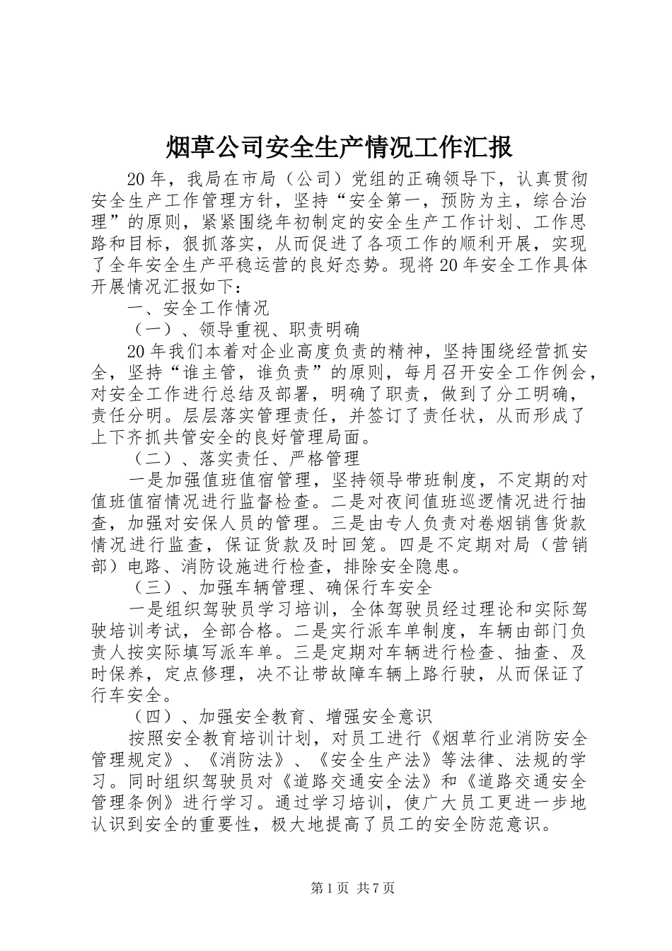 烟草公司安全生产情况工作汇报 _第1页