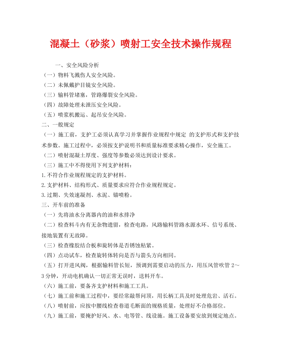 《安全操作规程》之混凝土（砂浆）喷射工安全技术操作规程 _第1页