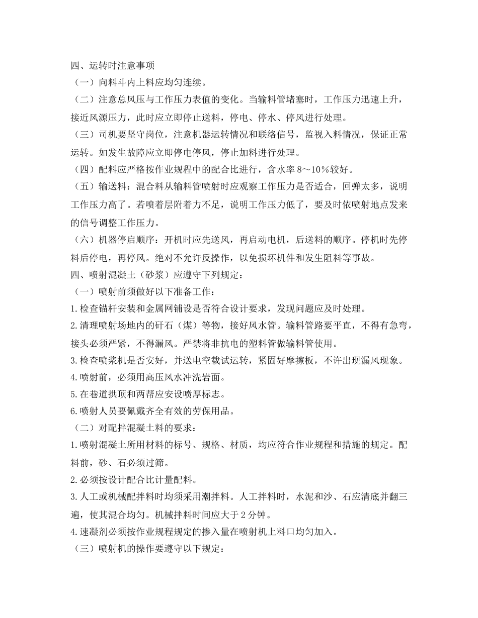 《安全操作规程》之混凝土（砂浆）喷射工安全技术操作规程 _第2页