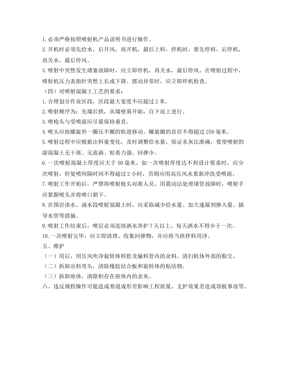 《安全操作规程》之混凝土（砂浆）喷射工安全技术操作规程 _第3页