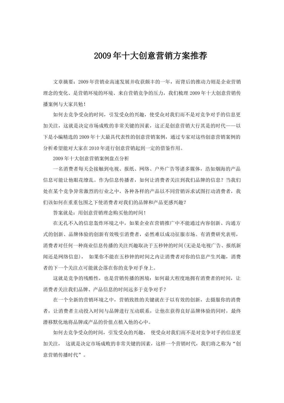 XXXX年十大创意营销方案推荐_第1页