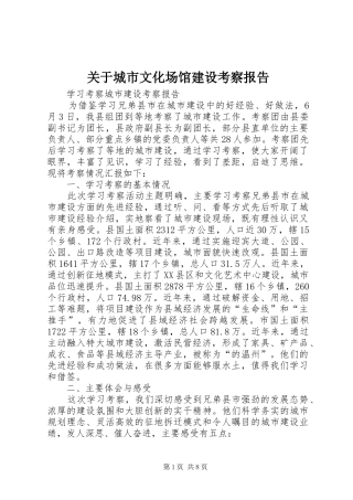 关于城市文化场馆建设考察报告 