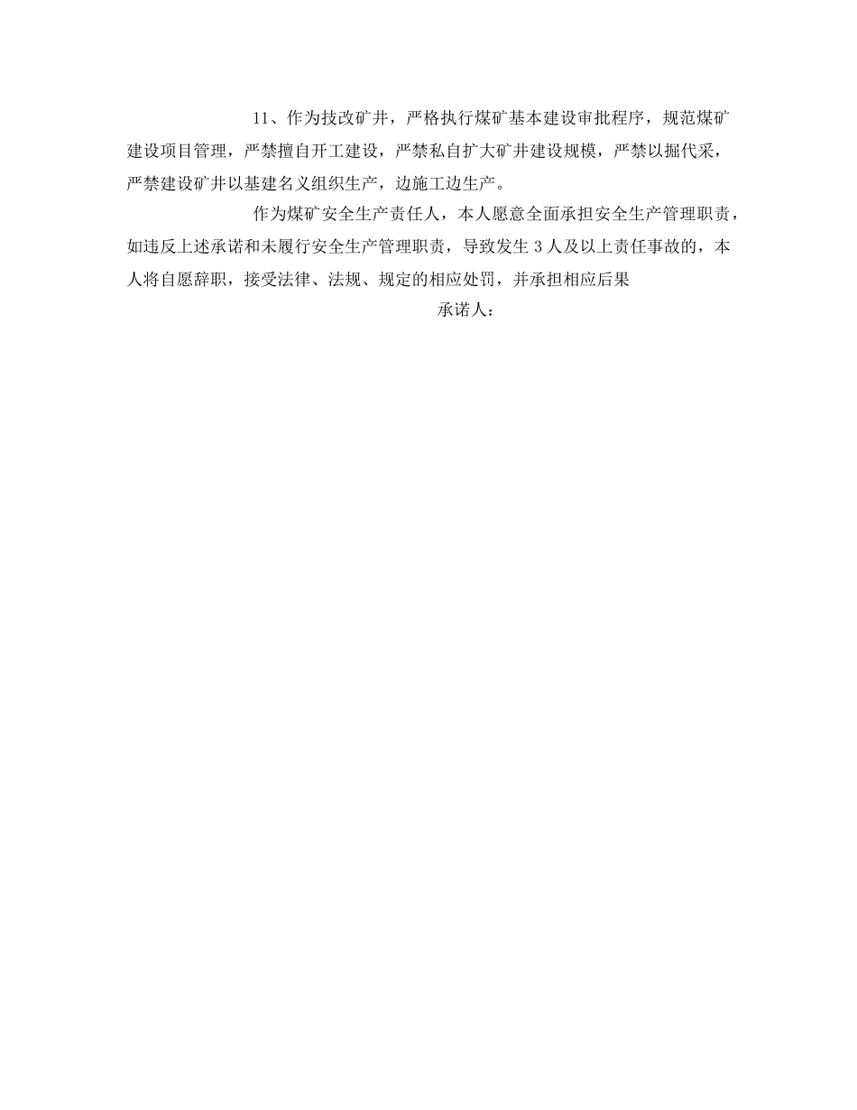 《安全管理文档》之生产矿长承诺书 _第2页