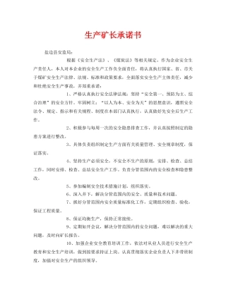 《安全管理文档》之生产矿长承诺书 