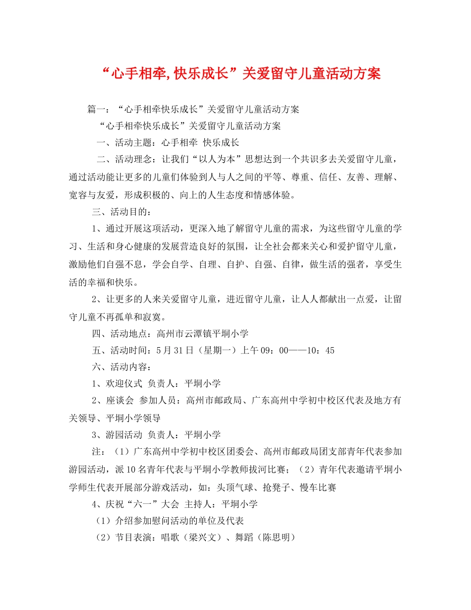 “心手相牵,快乐成长”关爱留守儿童活动方案 _第1页