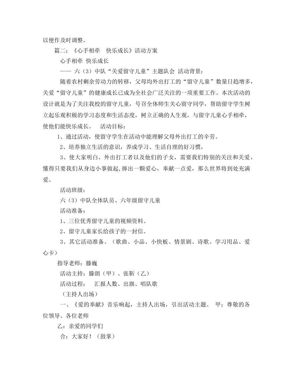 “心手相牵,快乐成长”关爱留守儿童活动方案 _第3页