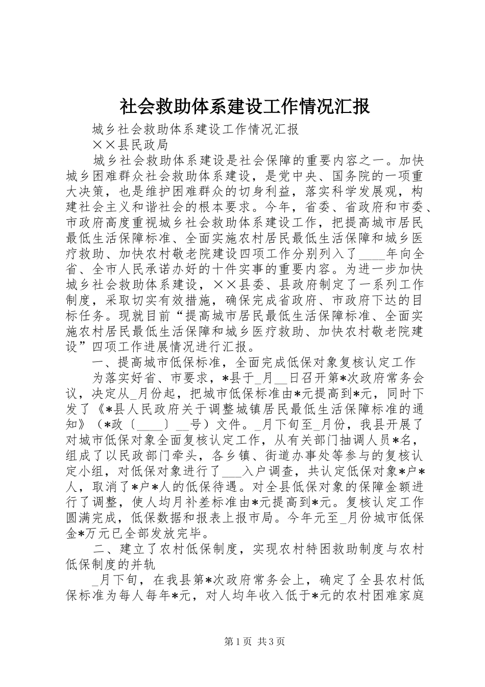 社会救助体系建设工作情况汇报 _第1页