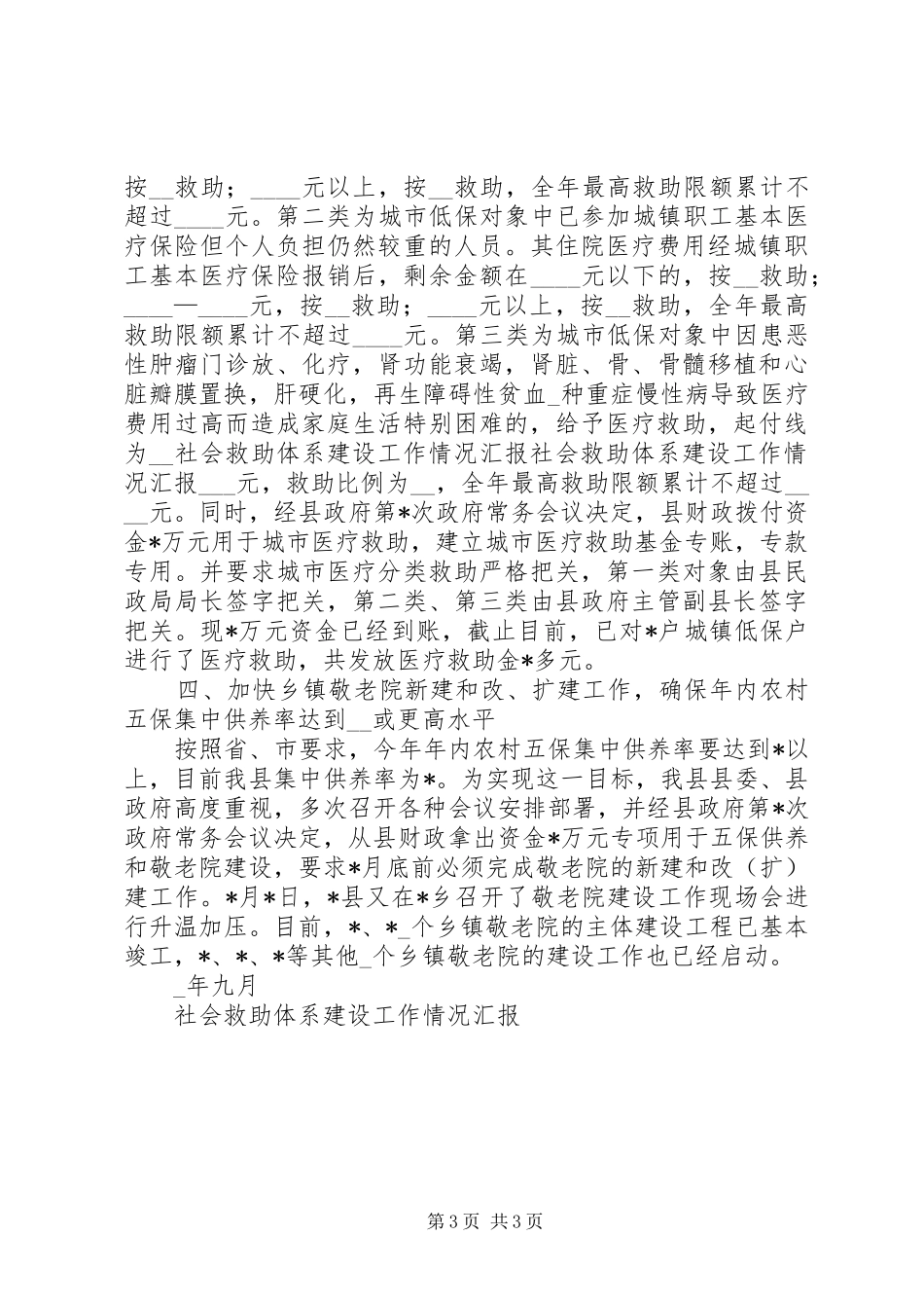 社会救助体系建设工作情况汇报 _第3页