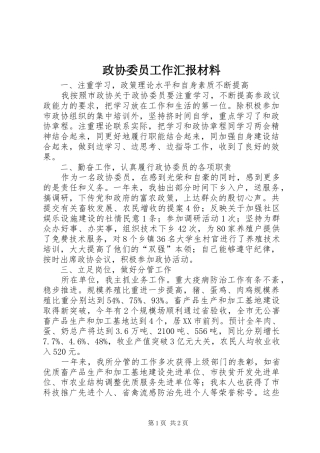 政协委员工作汇报材料 