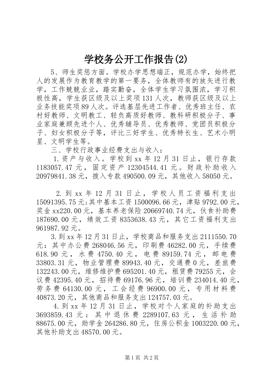 学校务公开工作报告_第1页