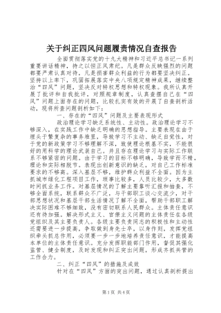 关于纠正四风问题履责情况自查报告 