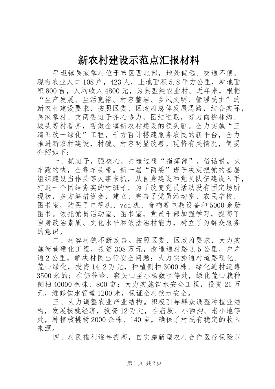 新农村建设示范点汇报材料 _第1页