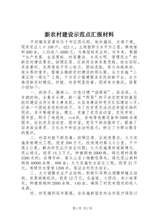 新农村建设示范点汇报材料 