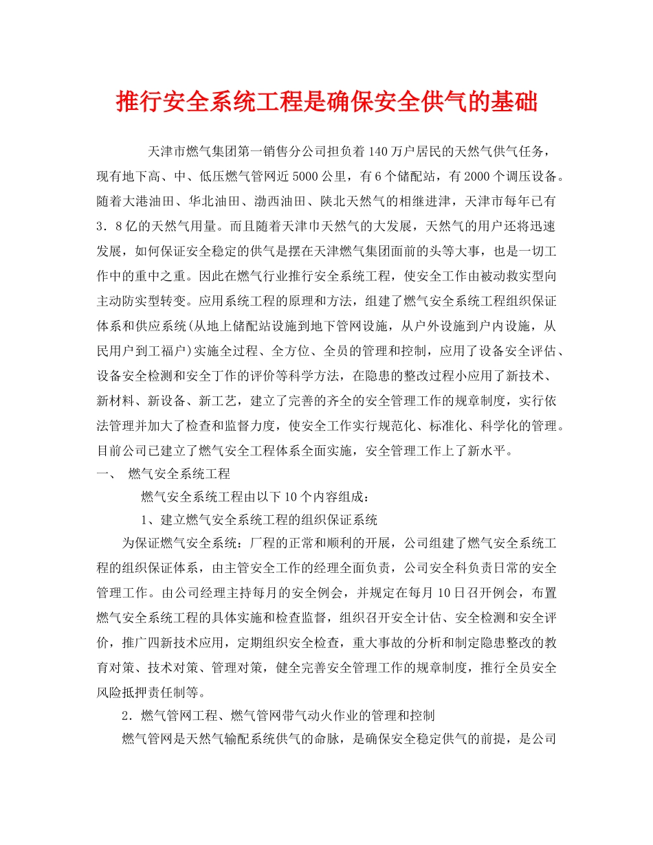 《安全管理》之推行安全系统工程是确保安全供气的基础 _第1页