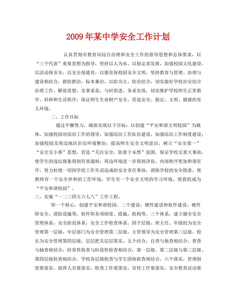 《安全管理文档》之2009年某安全工作计划 _第1页