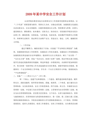 《安全管理文档》之2009年某安全工作计划 