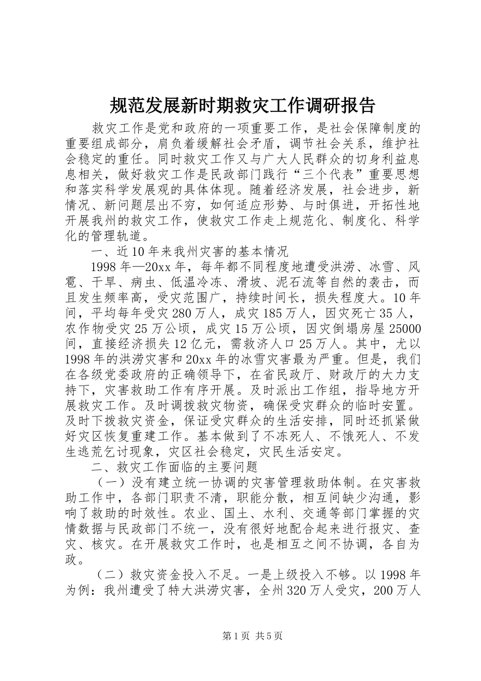 规范发展新时期救灾工作调研报告 _第1页