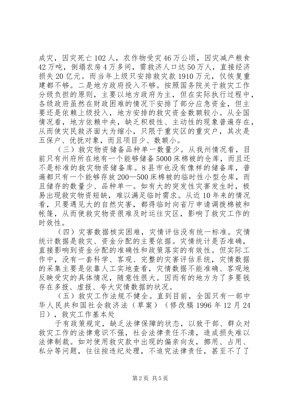 规范发展新时期救灾工作调研报告 _第2页