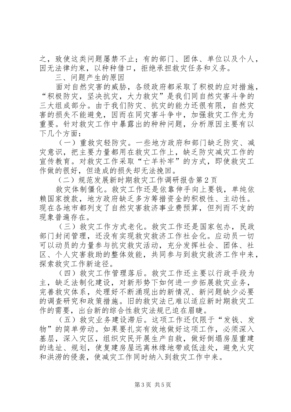 规范发展新时期救灾工作调研报告 _第3页