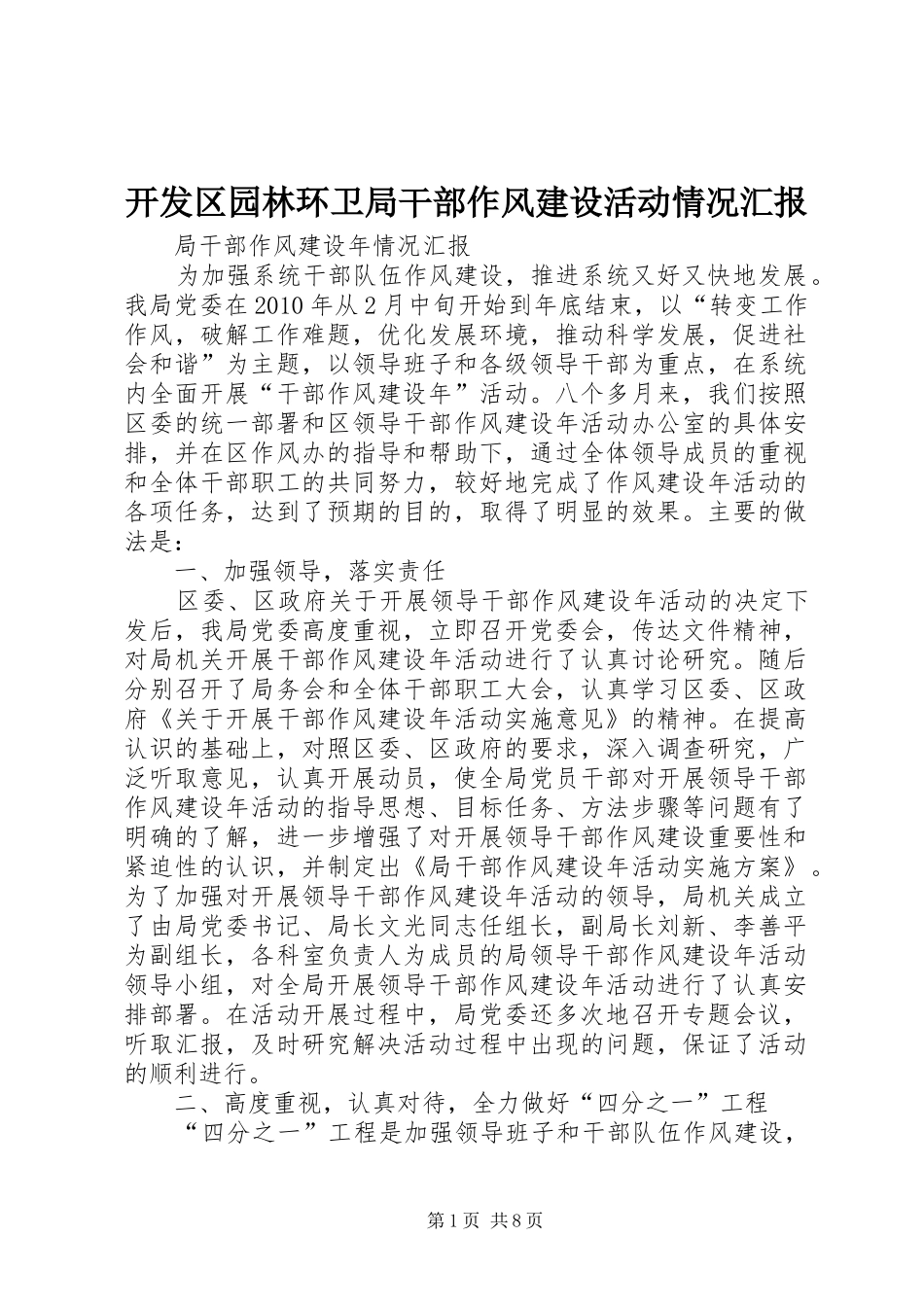 开发区园林环卫局干部作风建设活动情况汇报 _第1页