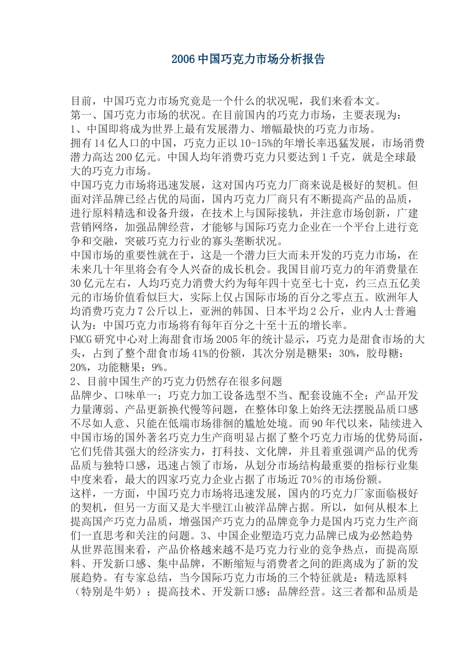 中国巧克力市场分析报告_第1页