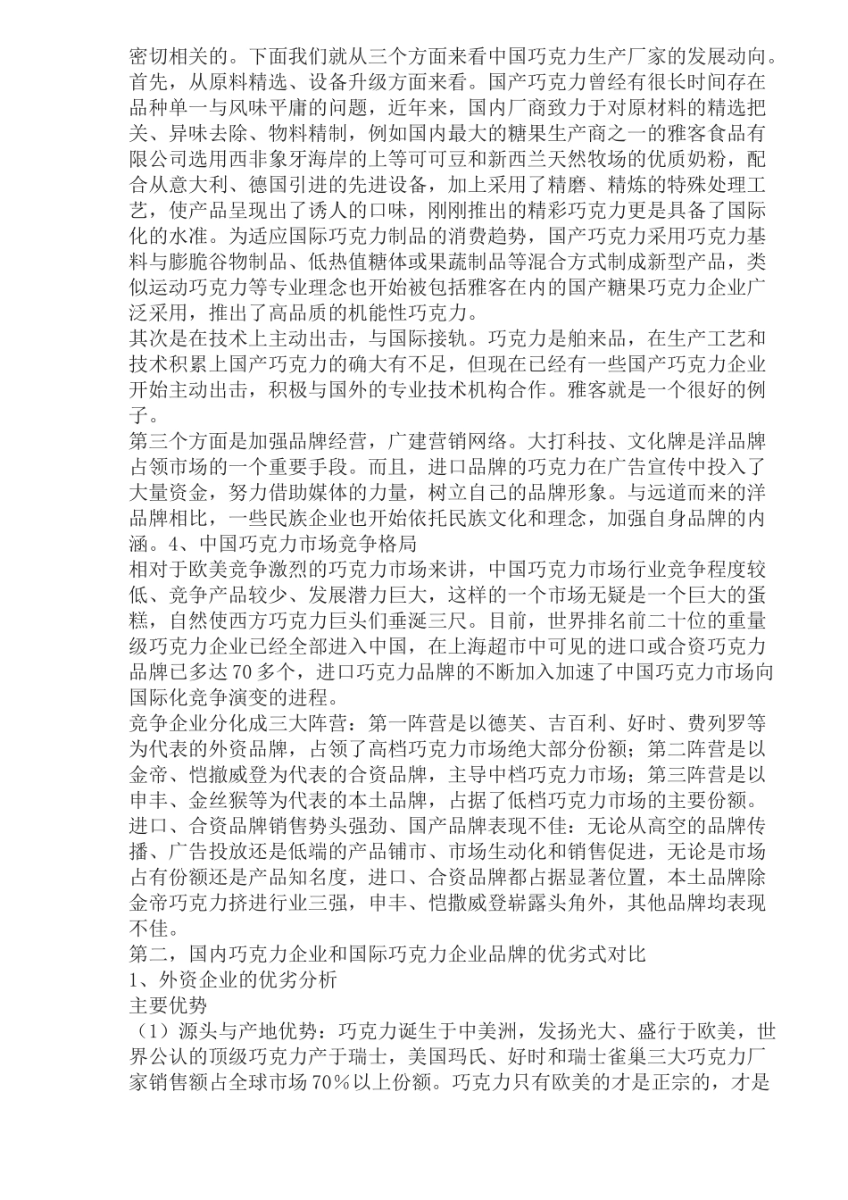 中国巧克力市场分析报告_第2页