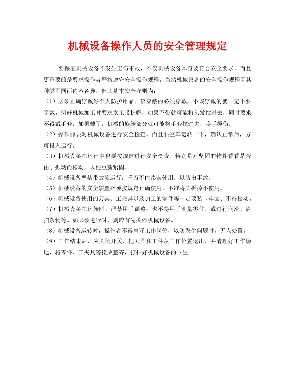 《安全管理》之机械设备操作人员的安全管理规定 _第1页